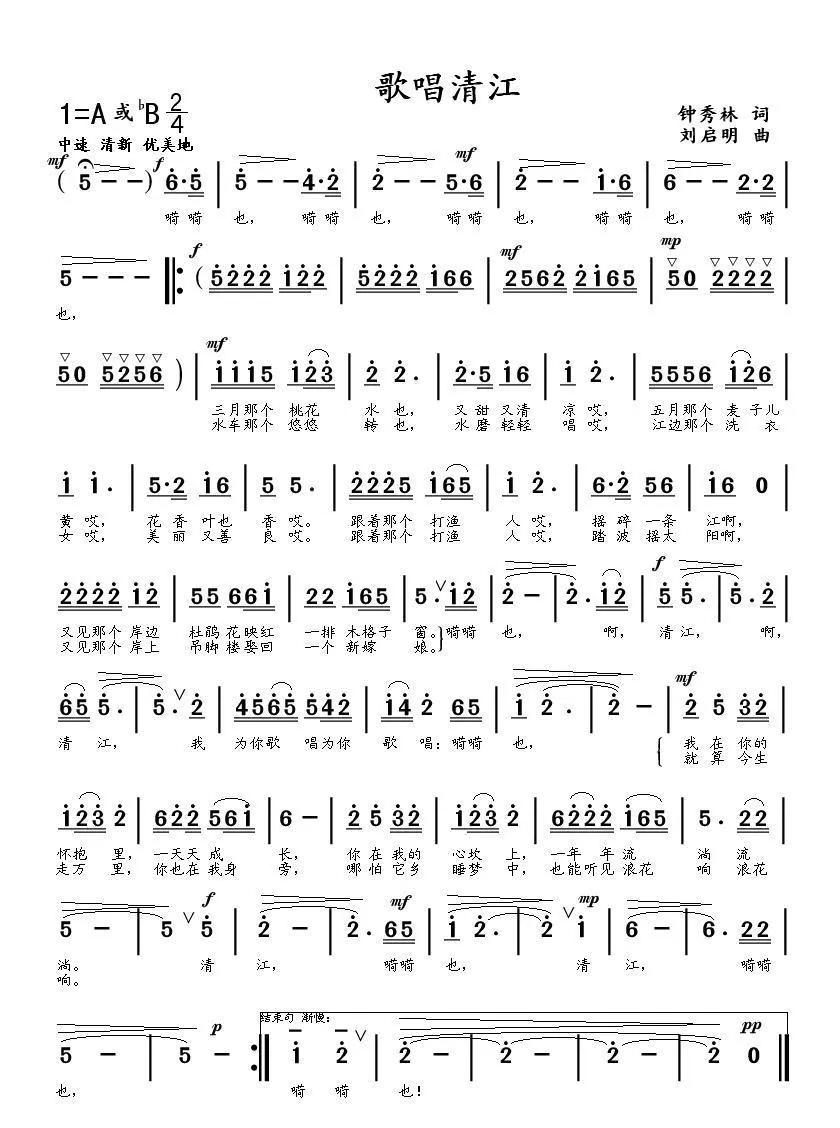 歌唱清江（钟秀林词 刘启明曲）