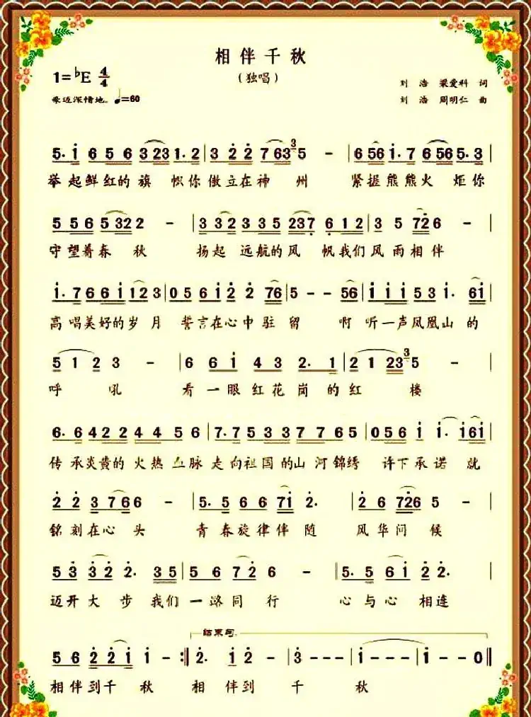 相伴千秋