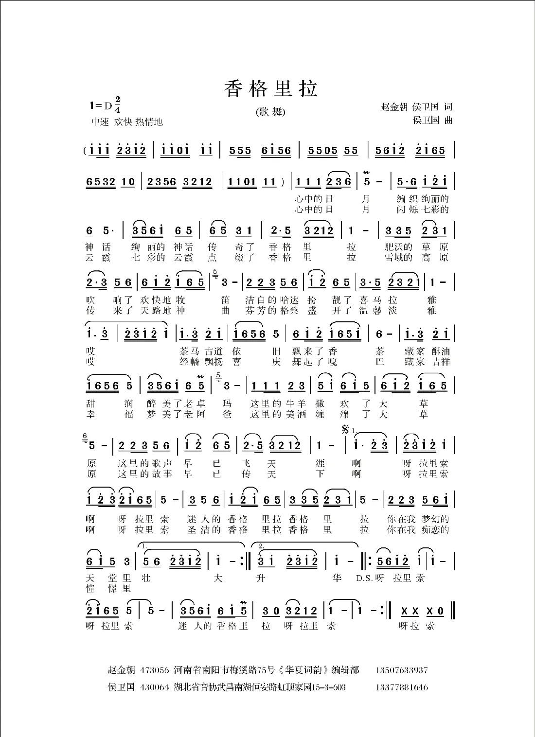 香格里拉   （赵金朝词 侯卫国曲、歌舞版）