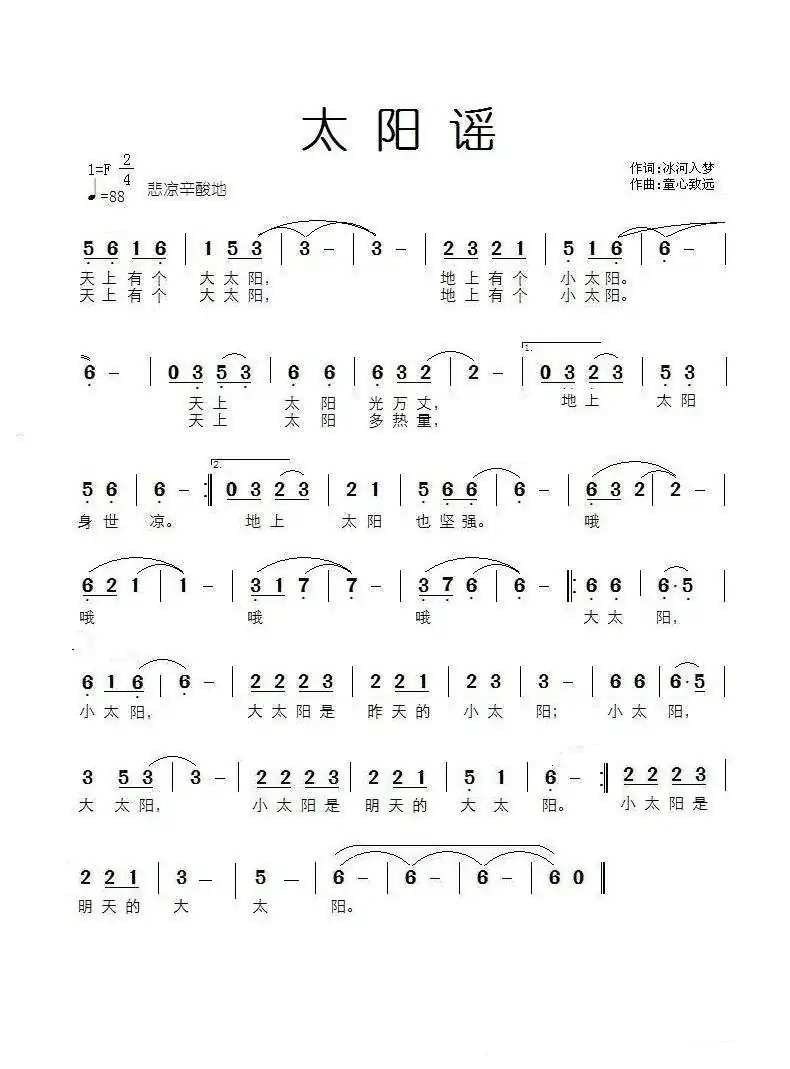 太阳谣（冰河入梦词 童心致远曲）