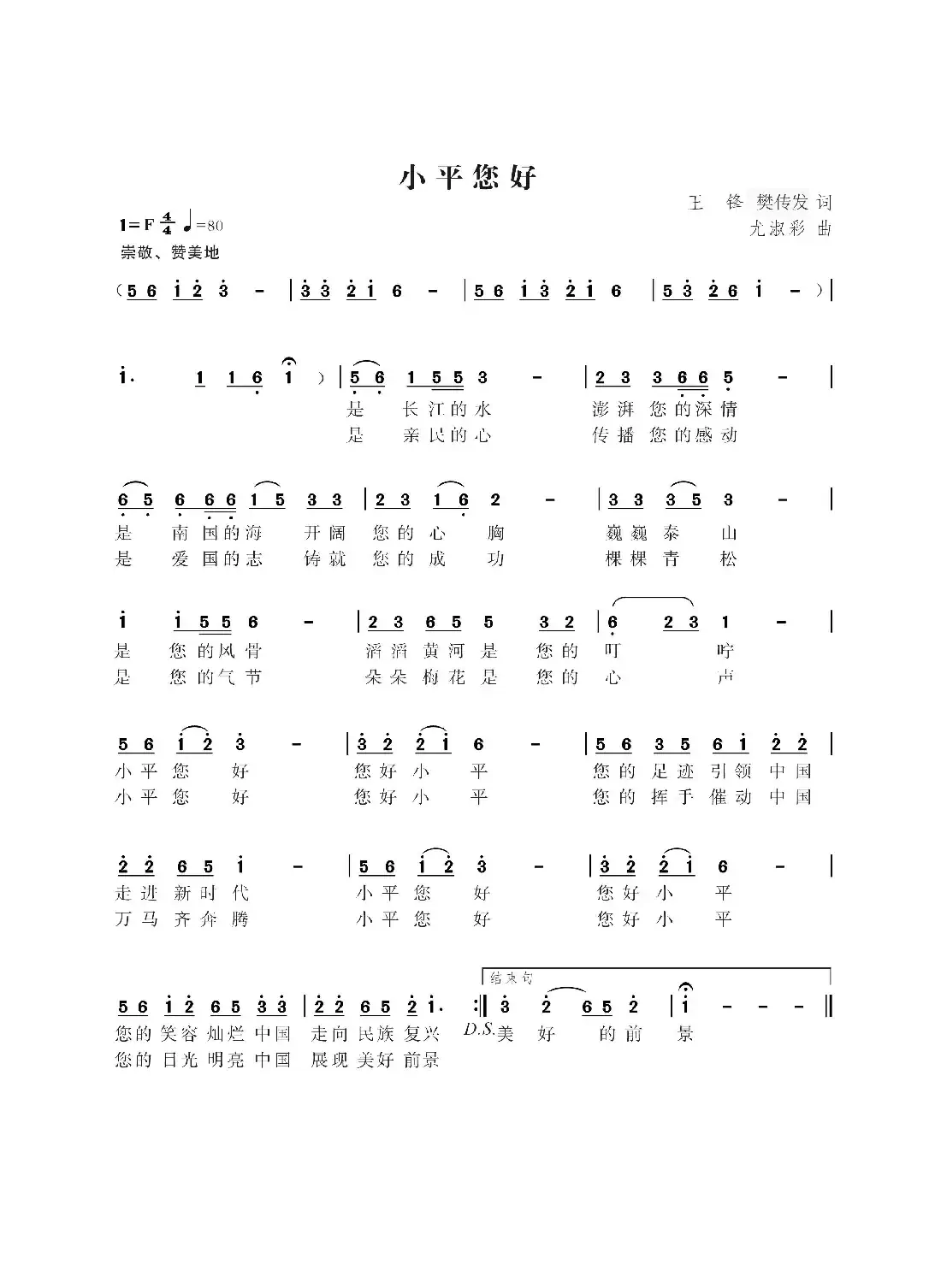 小平您好（王锋樊传发词 尤淑彩曲）