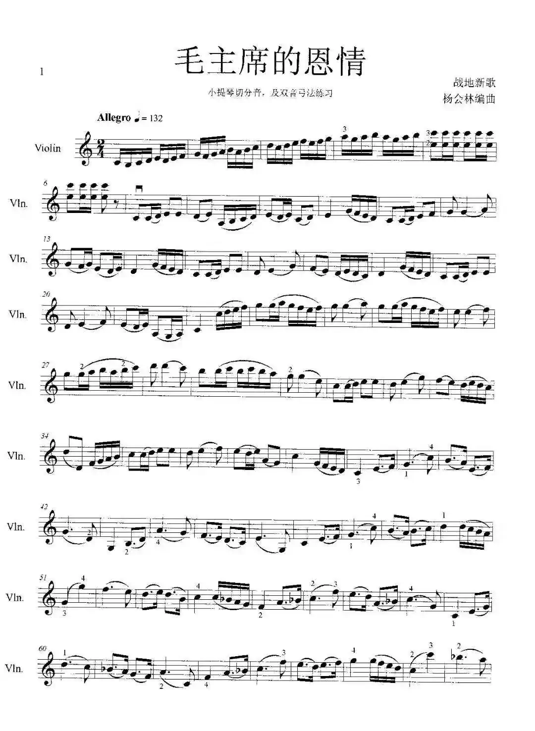毛主席的恩情（小提琴切分音附点双音弓法练习）