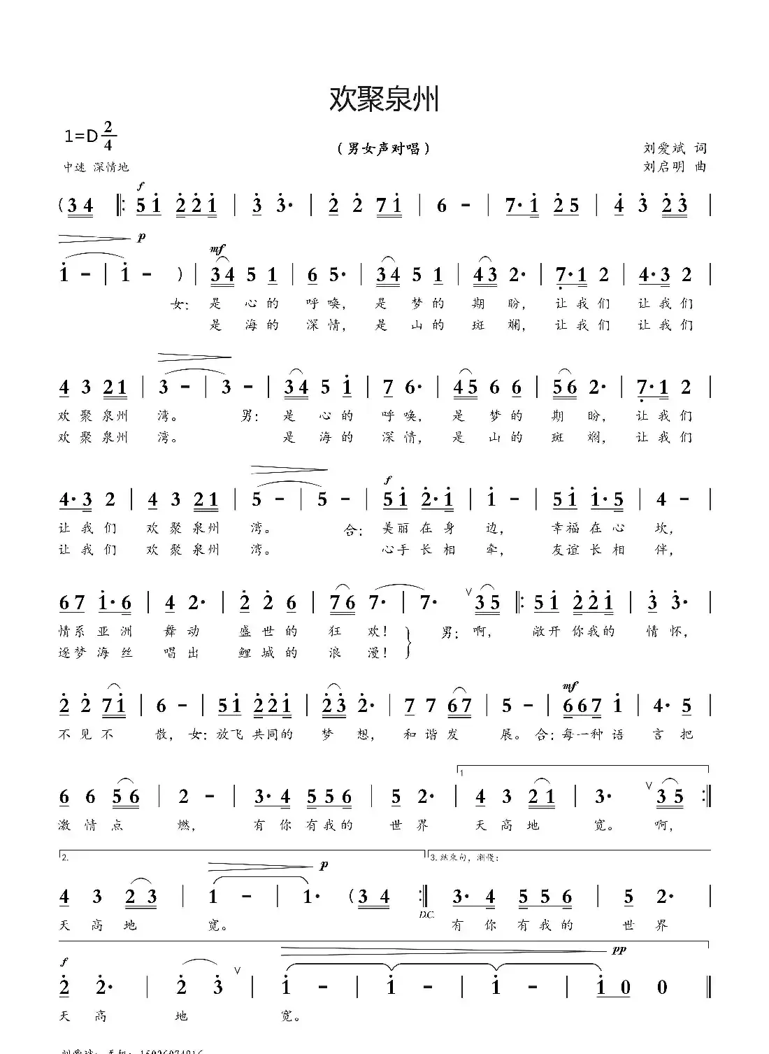 欢聚泉州(刘爱斌词 刘启明曲)