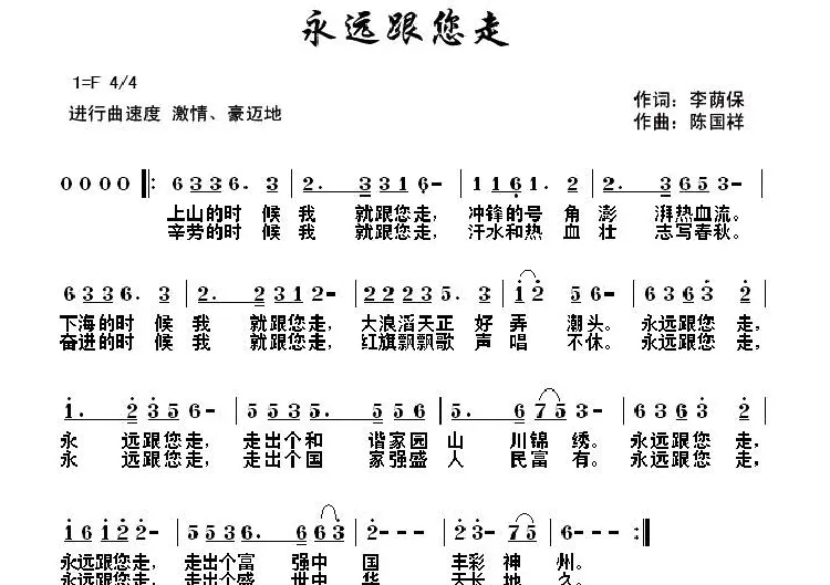 永远跟您走 （李荫保词 陈国祥曲）