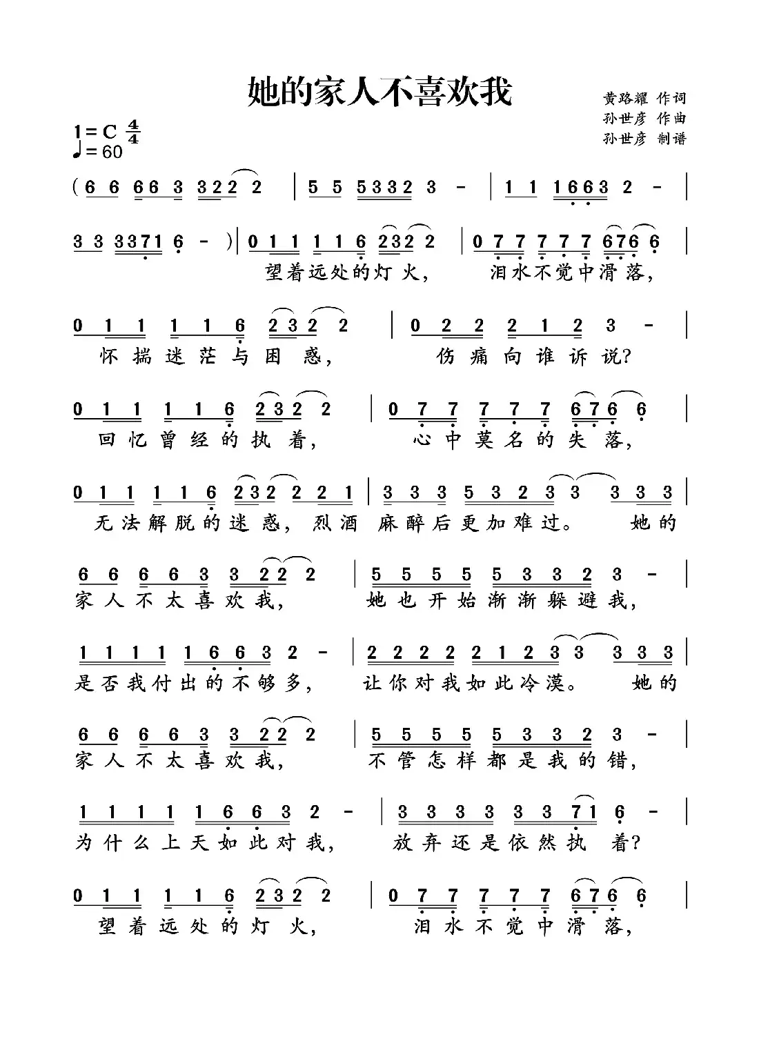 她的家人不喜欢我（孙世彦曲）