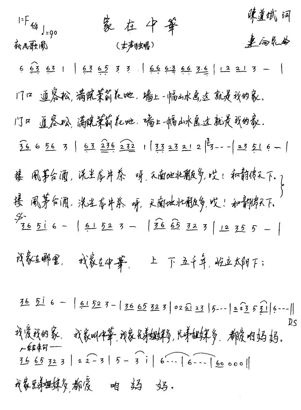 家在中华（又名：我家在中华）（陈道斌词 连向先曲）