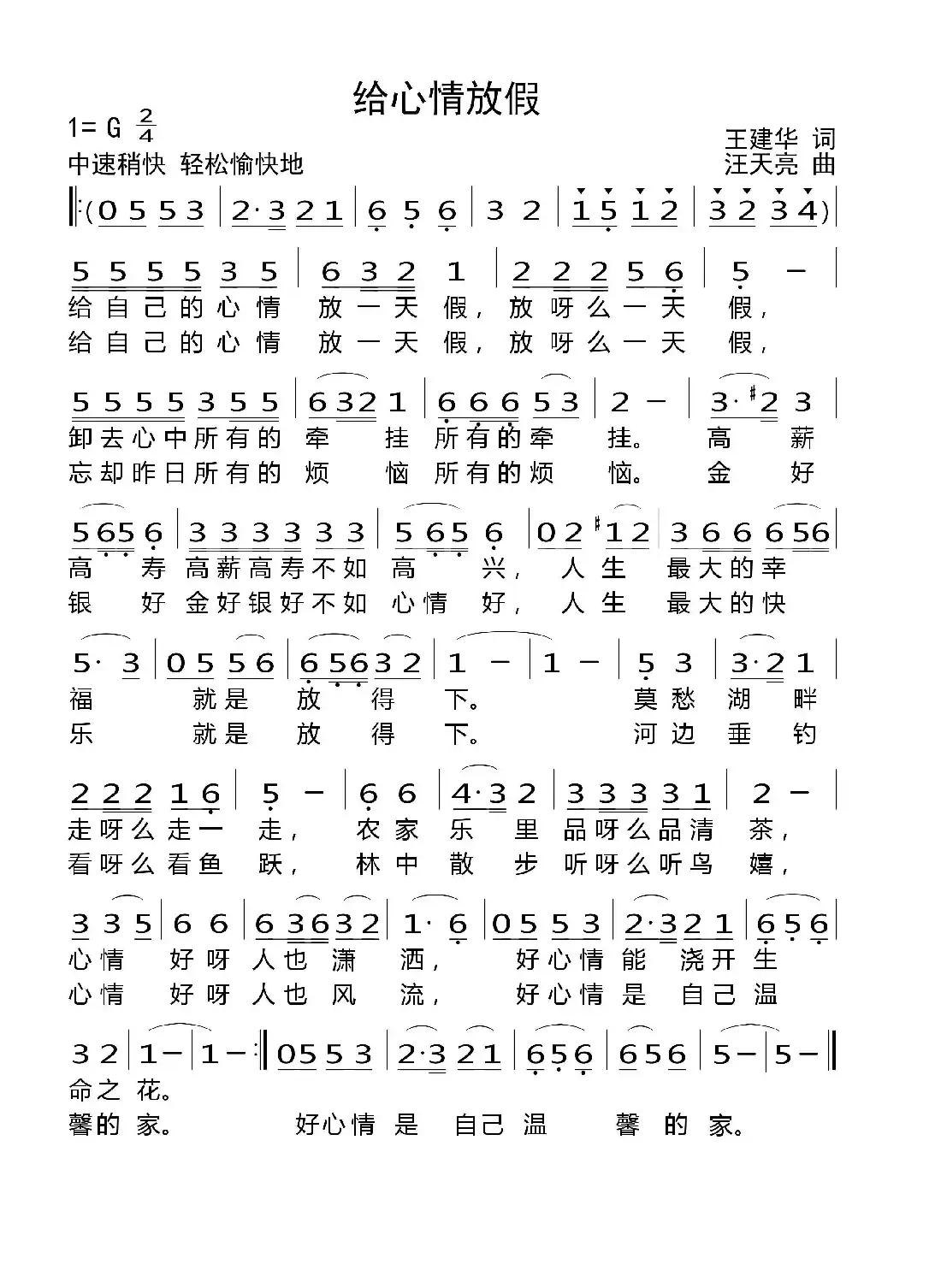 给心情放假（王建华词 汪天亮曲）