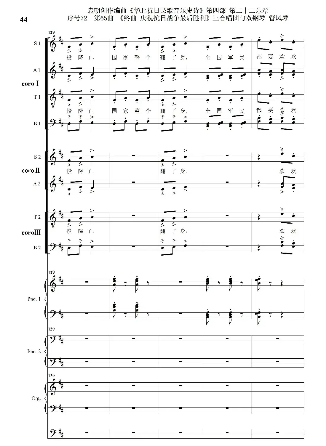 序号72第65曲《终曲 庆祝抗日战争最后胜利》三合唱团与双钢琴 管风琴
