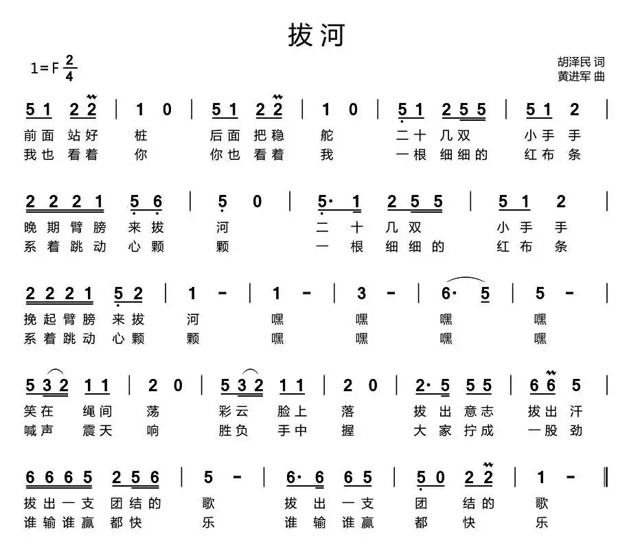 拔河（胡泽民词 黄进军曲、少儿歌曲）