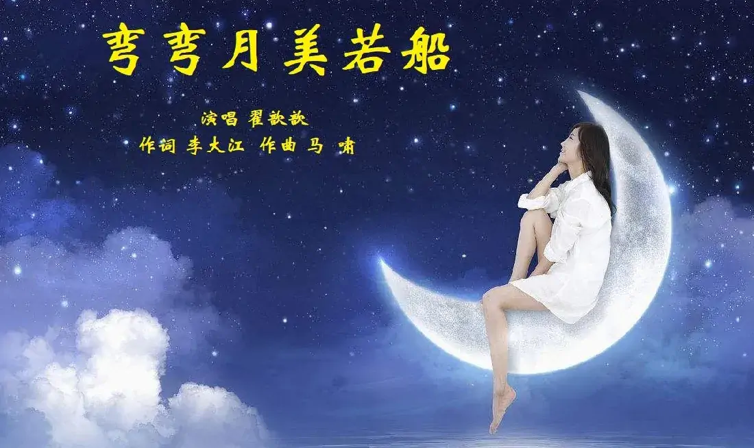 弯弯月美若船(翟歆歆)