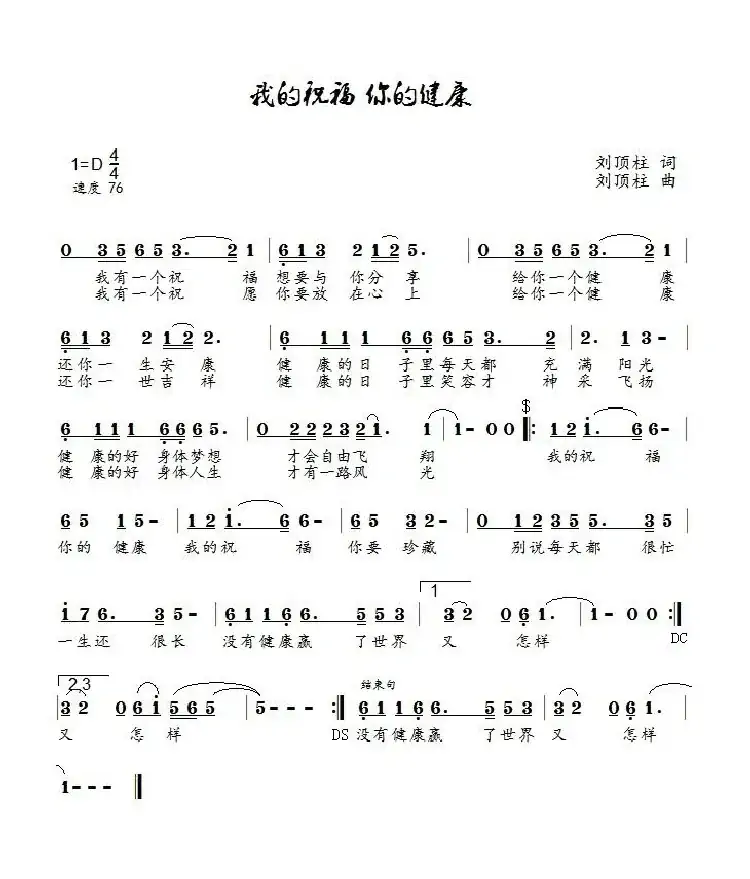 我的祝福你的健康(鸿雁演唱)