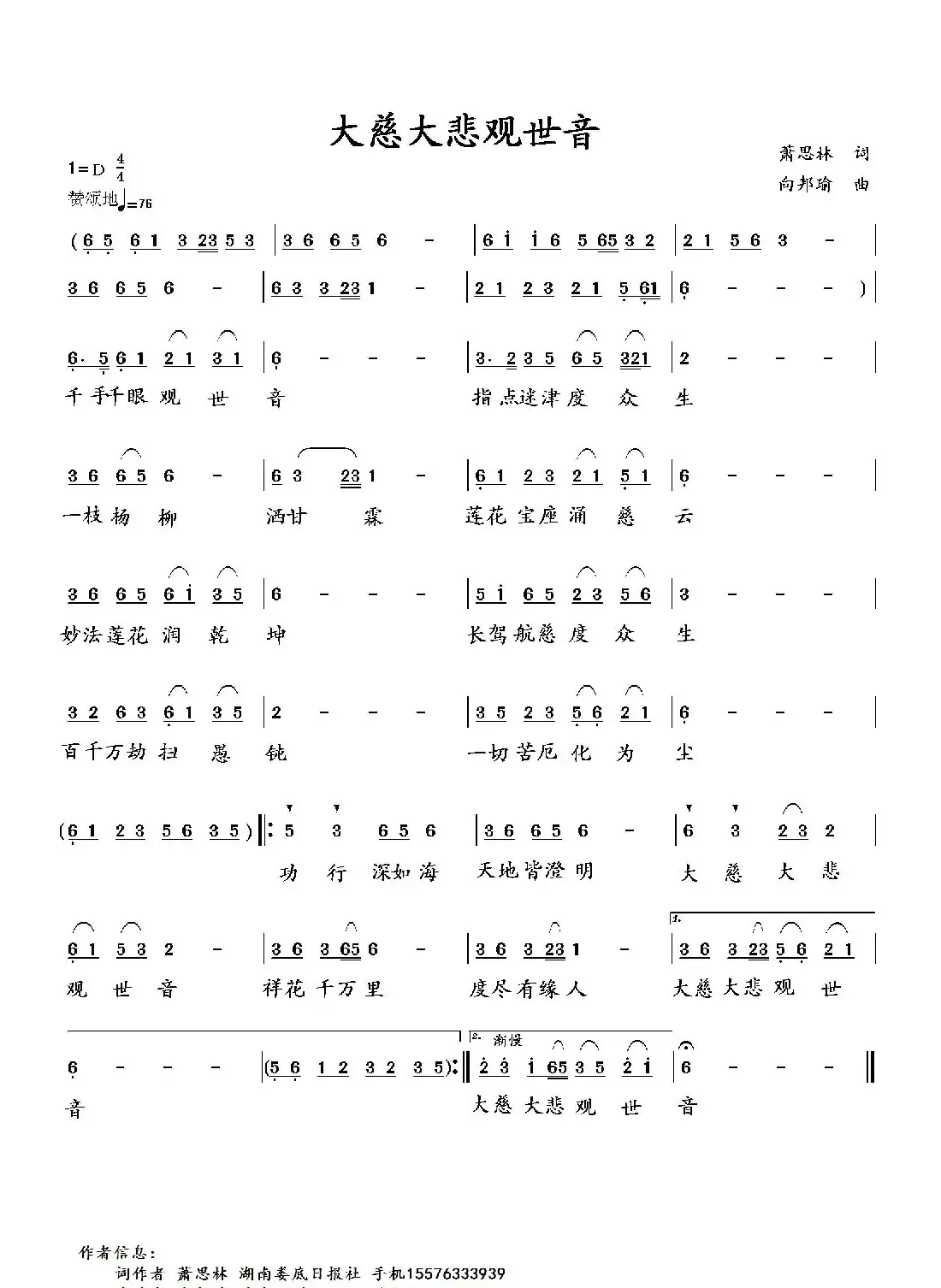 大慈大悲观世音（萧思林词 向邦瑜曲）