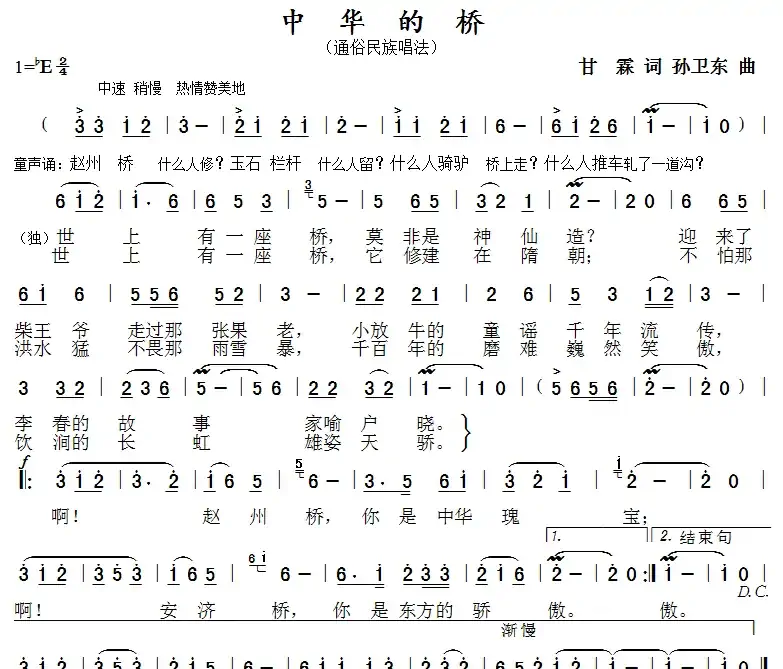 中华的桥（甘霖词孙卫东曲）