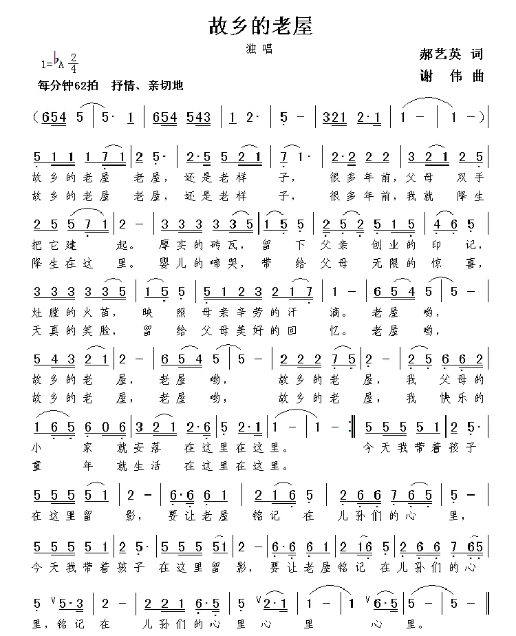 故乡的老屋（郝艺英词  谢伟曲）