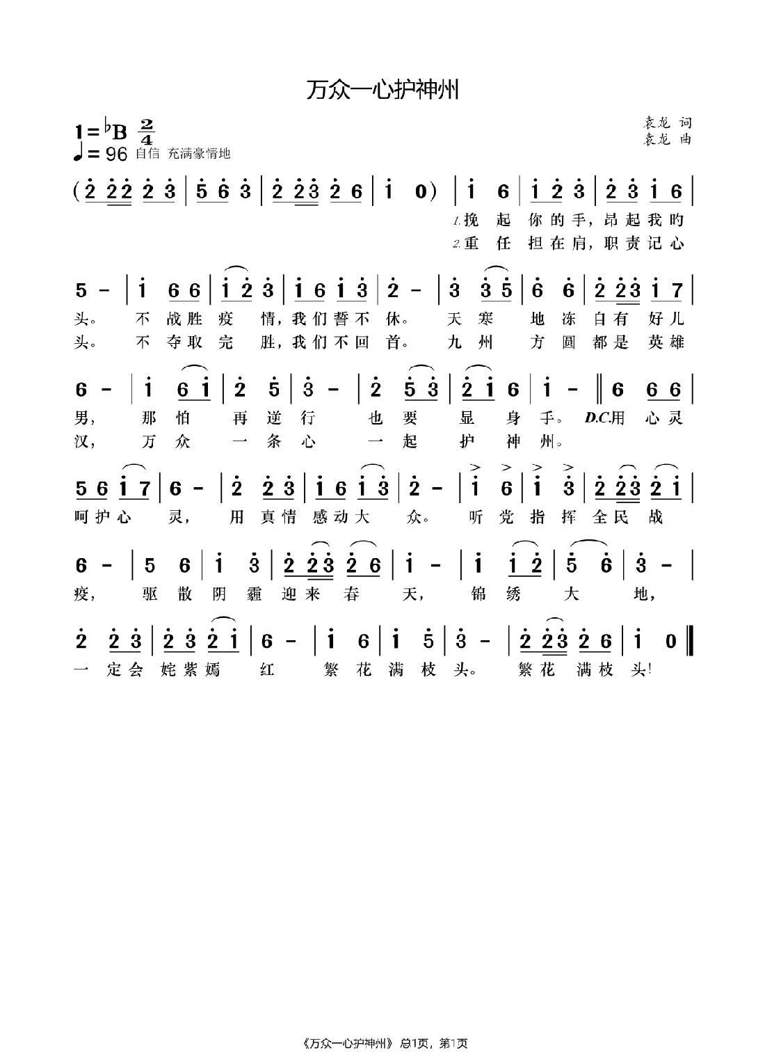 万众一心护神州