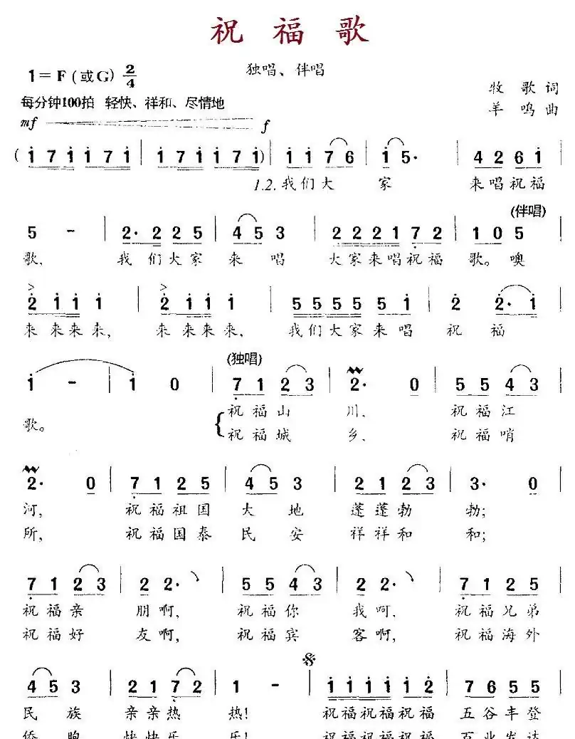 祝福歌（牧歌词 羊鸣曲）