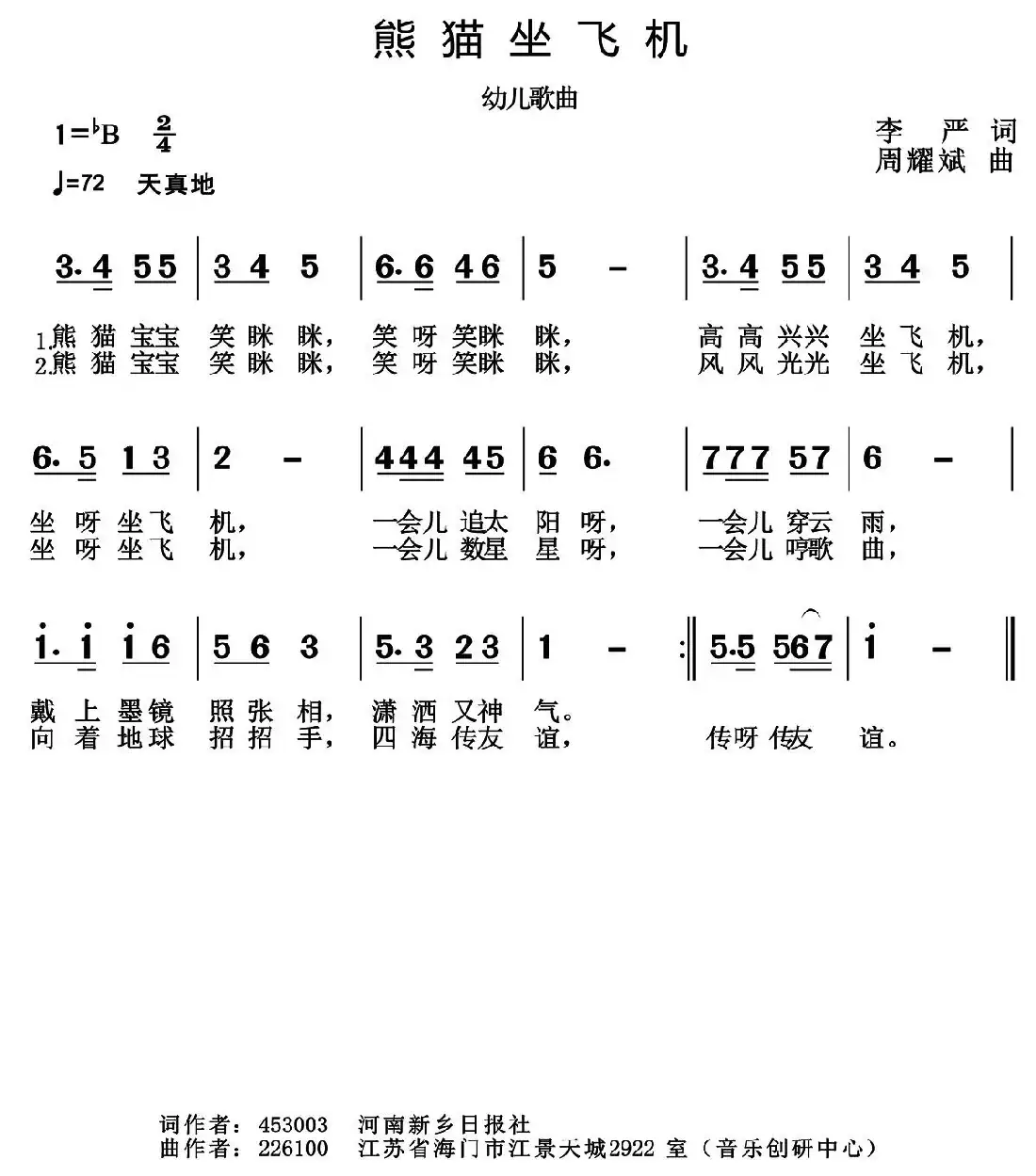 熊猫坐飞机（李严词 周耀斌曲）