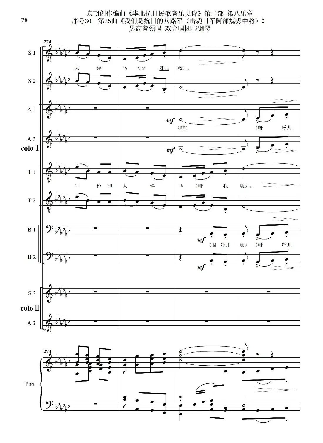序号30第25曲《我们是抗日的八路军 （击毙日军阿部规秀中将）》男高音领唱 双合唱团与钢琴