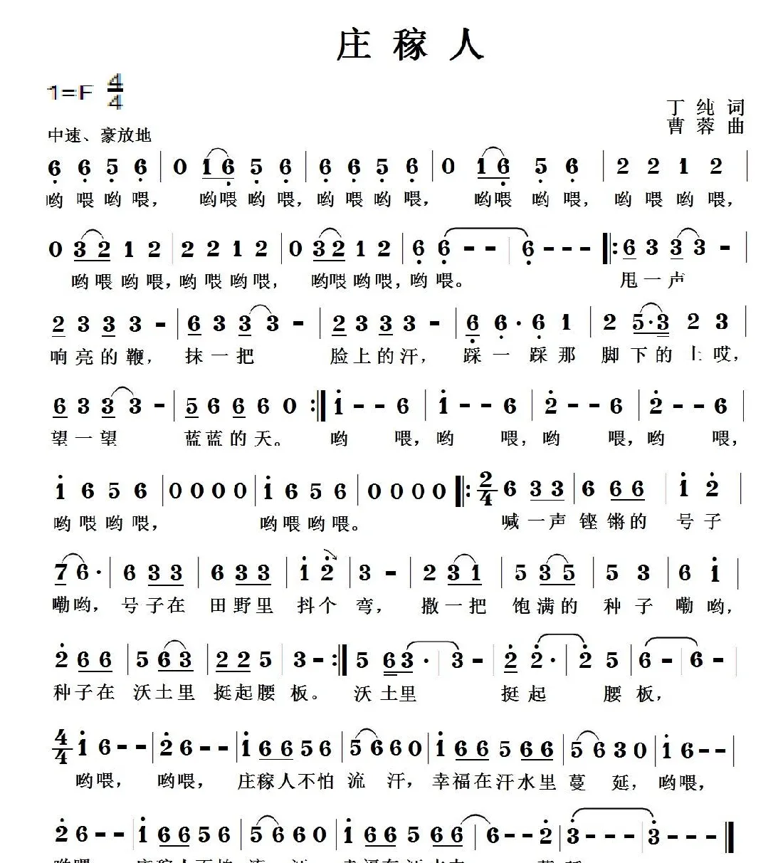 庄稼人（丁纯词 曹蓉曲）