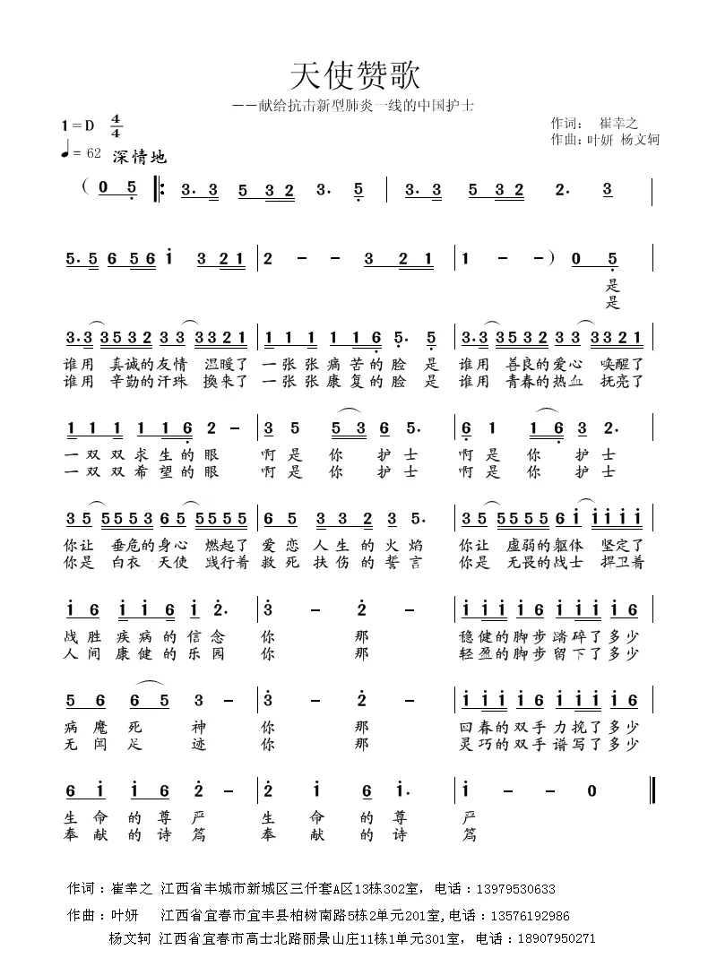 天使赞歌（崔幸之词 叶妍 杨文轲曲）