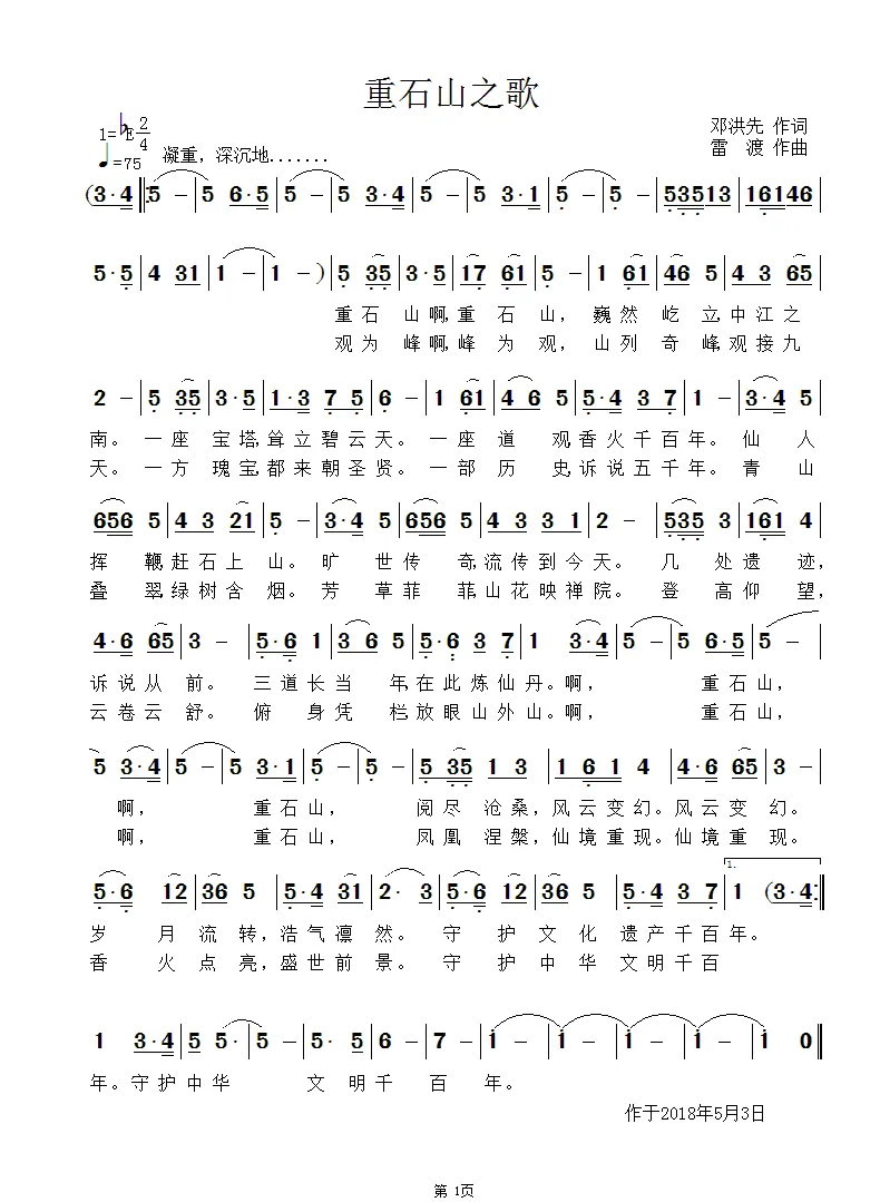 重石山之歌