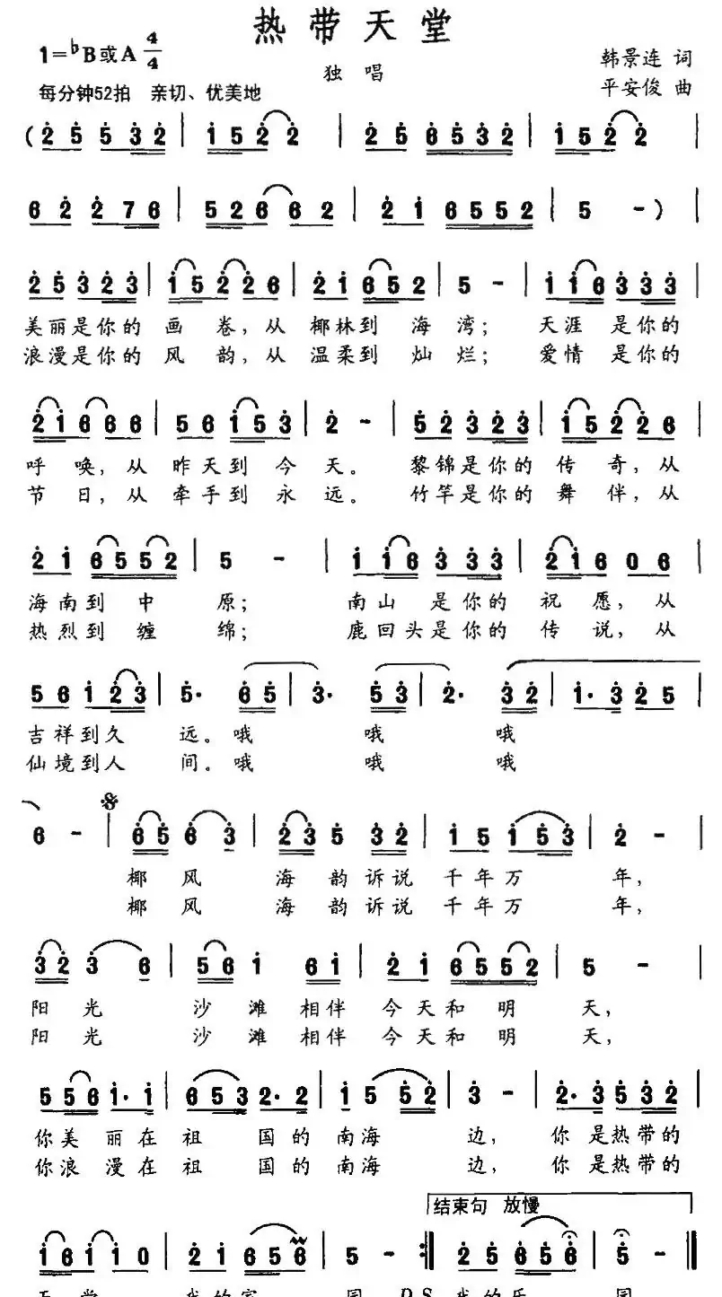 热带天堂（韩景连词 平安俊曲）