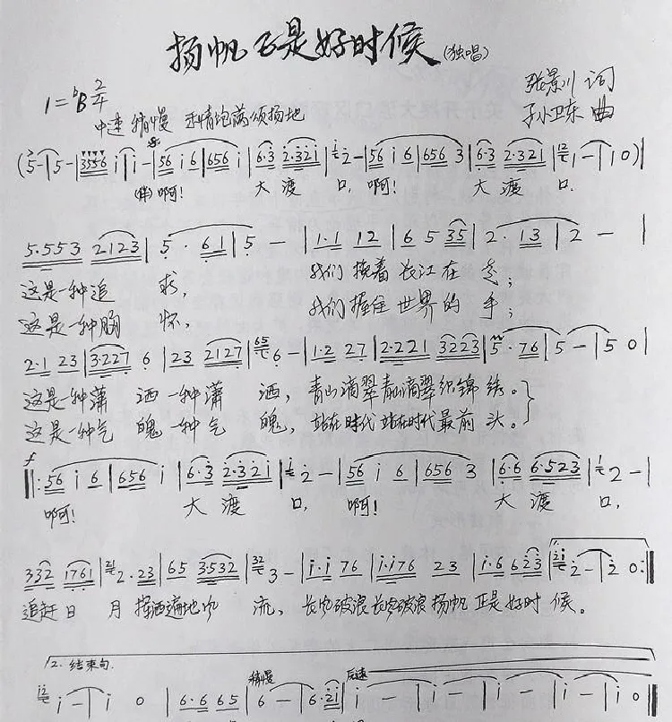 杨帆正是好时候（张景川词孙卫东曲）