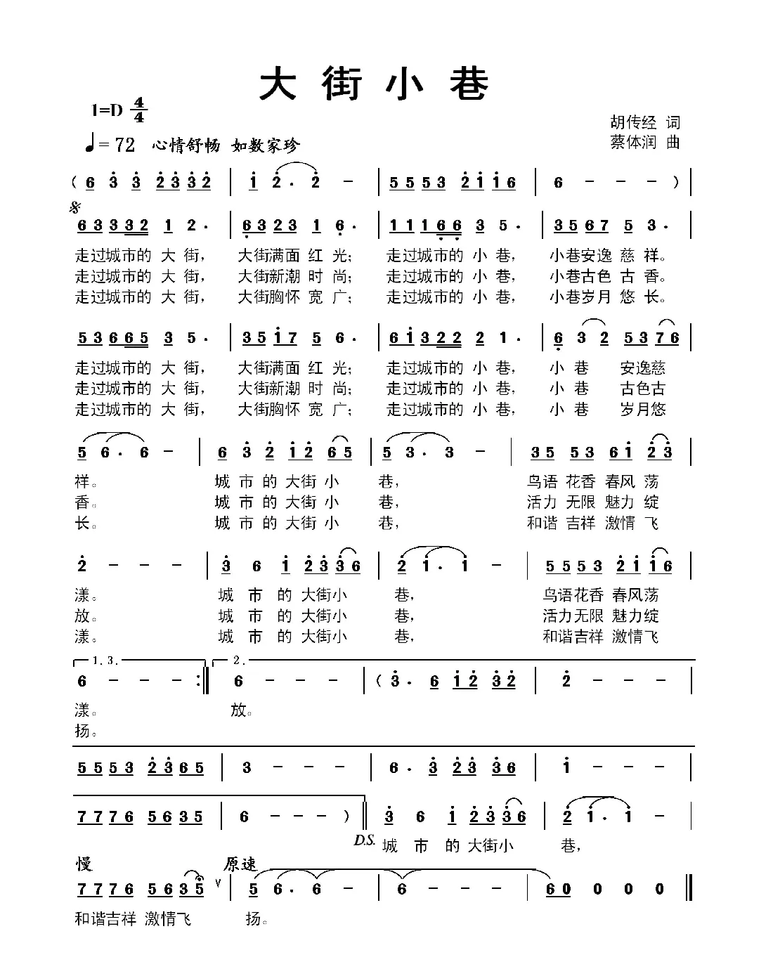 大街小巷（胡传经词 蔡体润曲）
