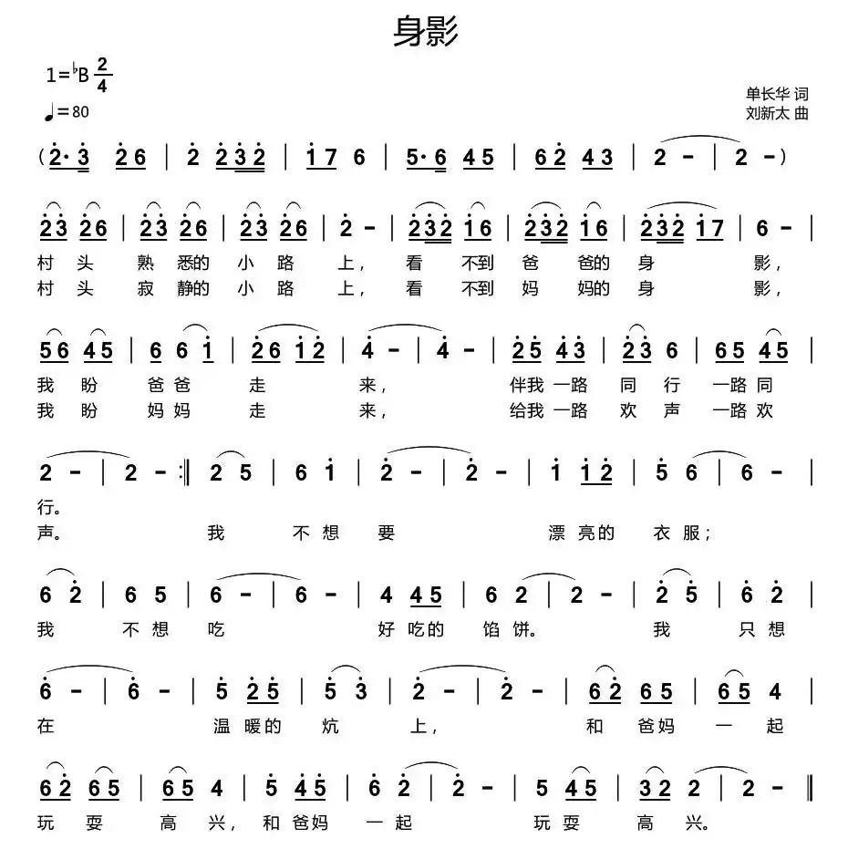身影（单长华词 刘新太曲）