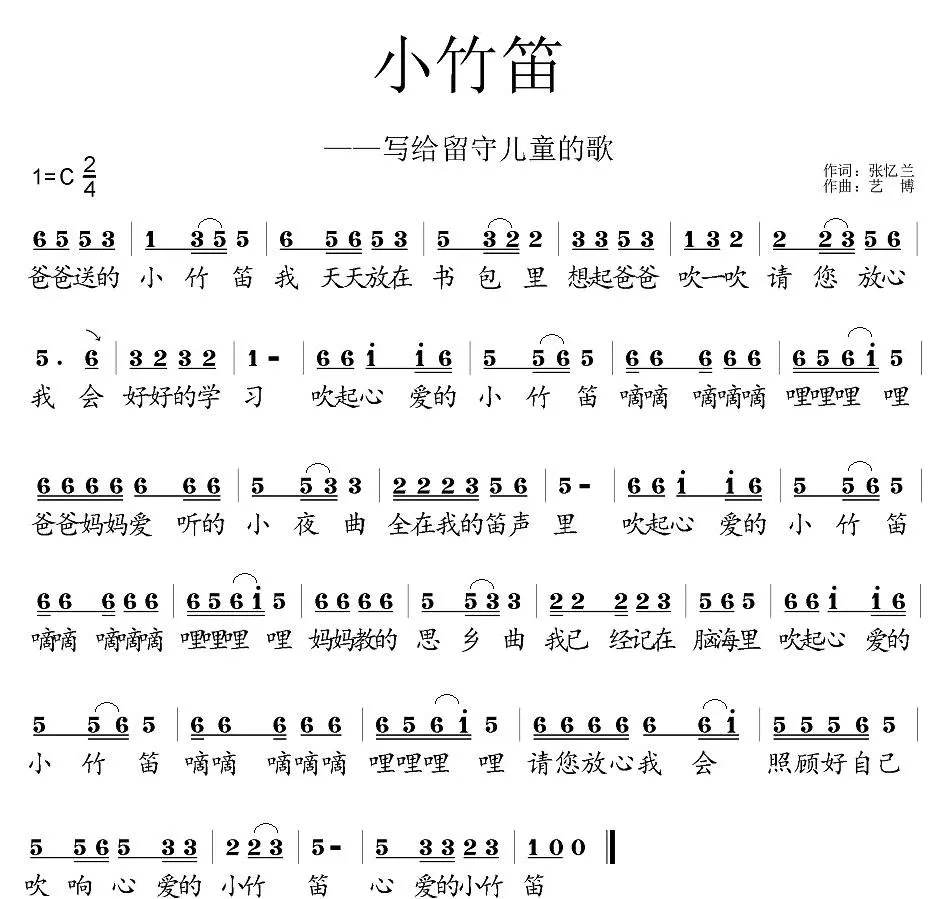 小竹笛（写给留守儿童的歌）