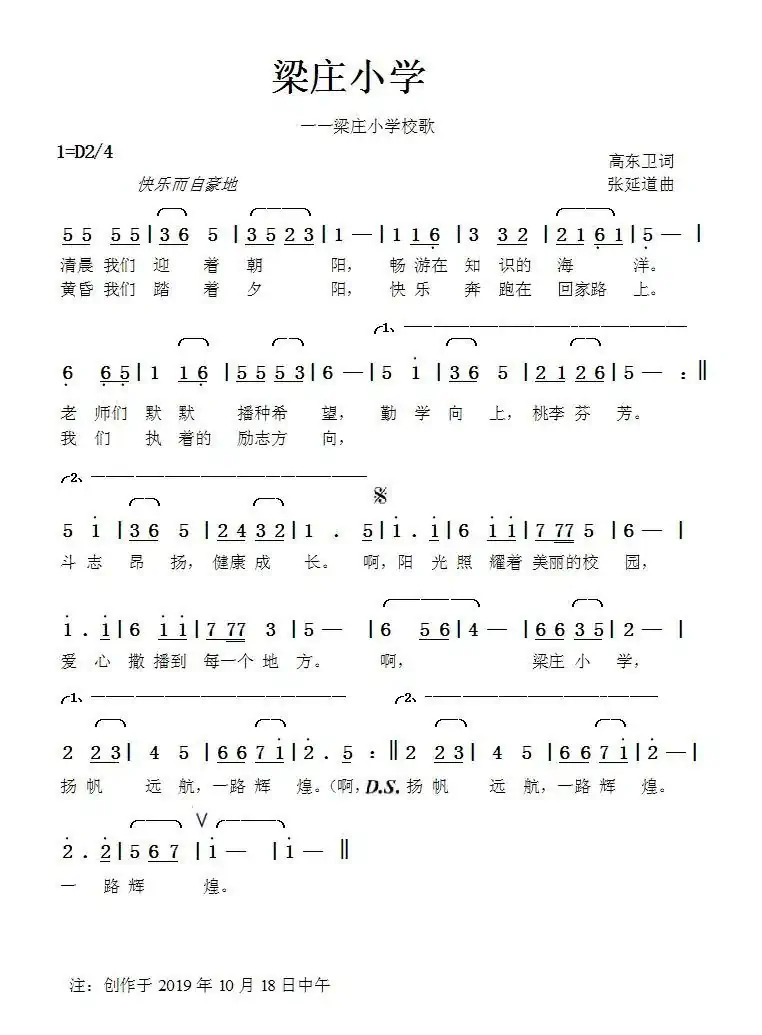 梁庄小学(高东卫词张延道曲)