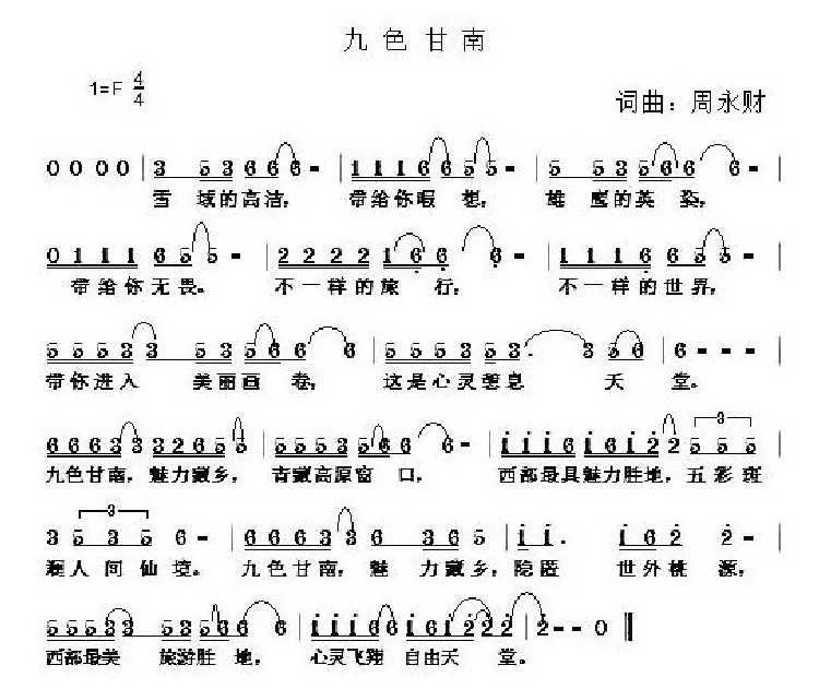 九色甘南（周永财词 周永财曲）