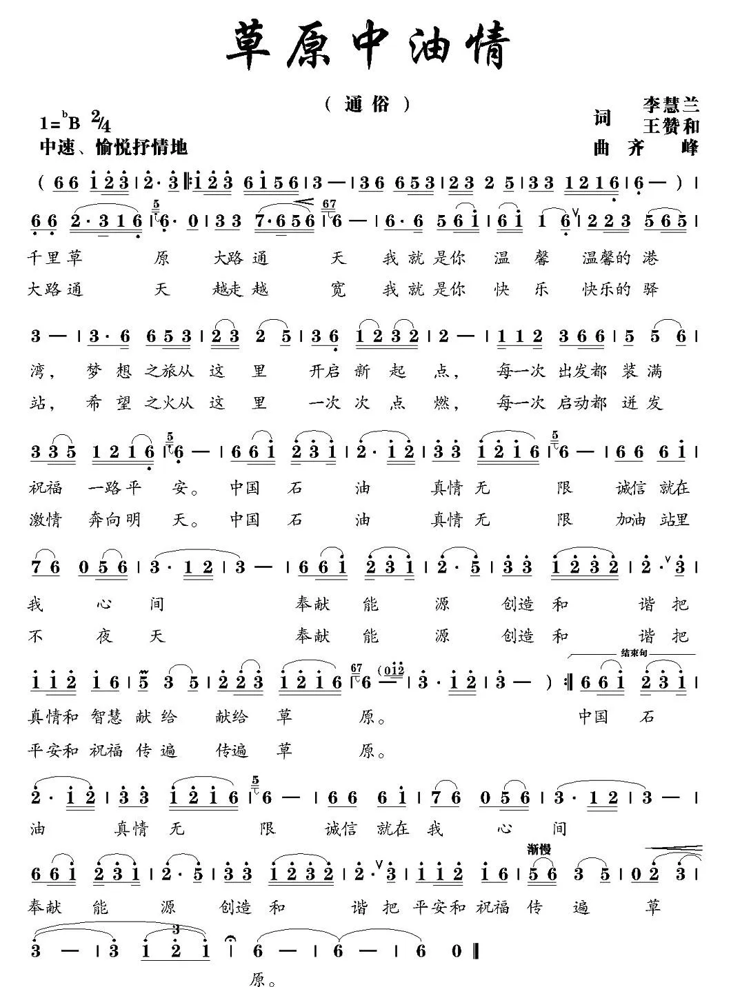 草原中油情（李慧兰 王赞和词 齐峰曲）