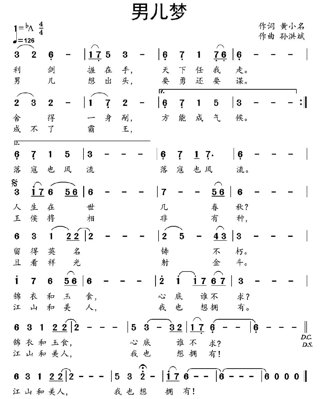 男儿梦（黄小名词 孙洪斌曲）