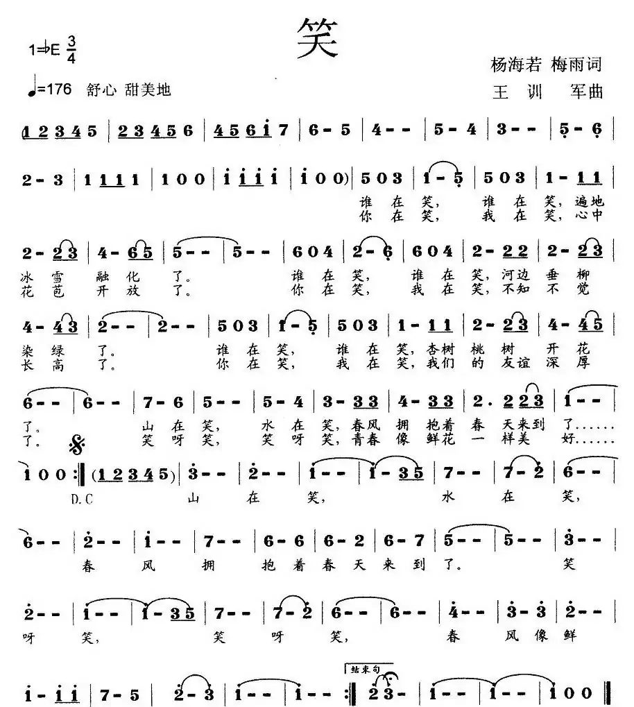 笑（杨海诺词 王训军曲）