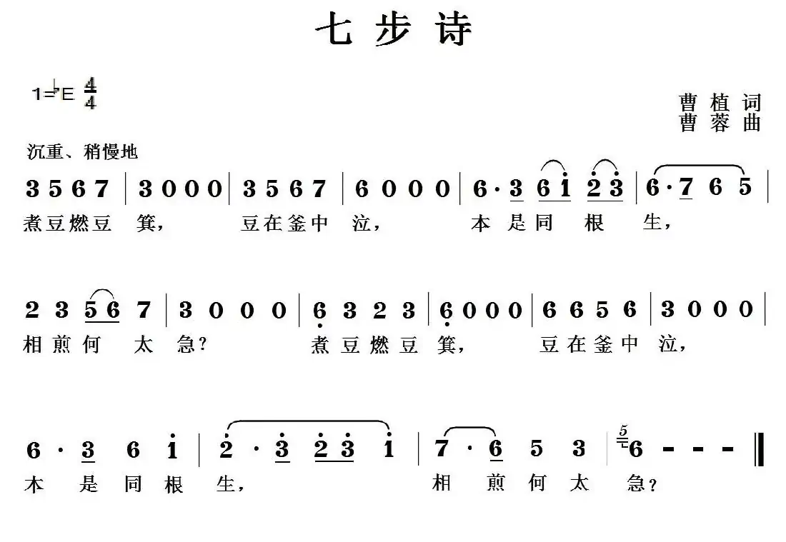 七步诗（[三国]曹植词 曹蓉曲）