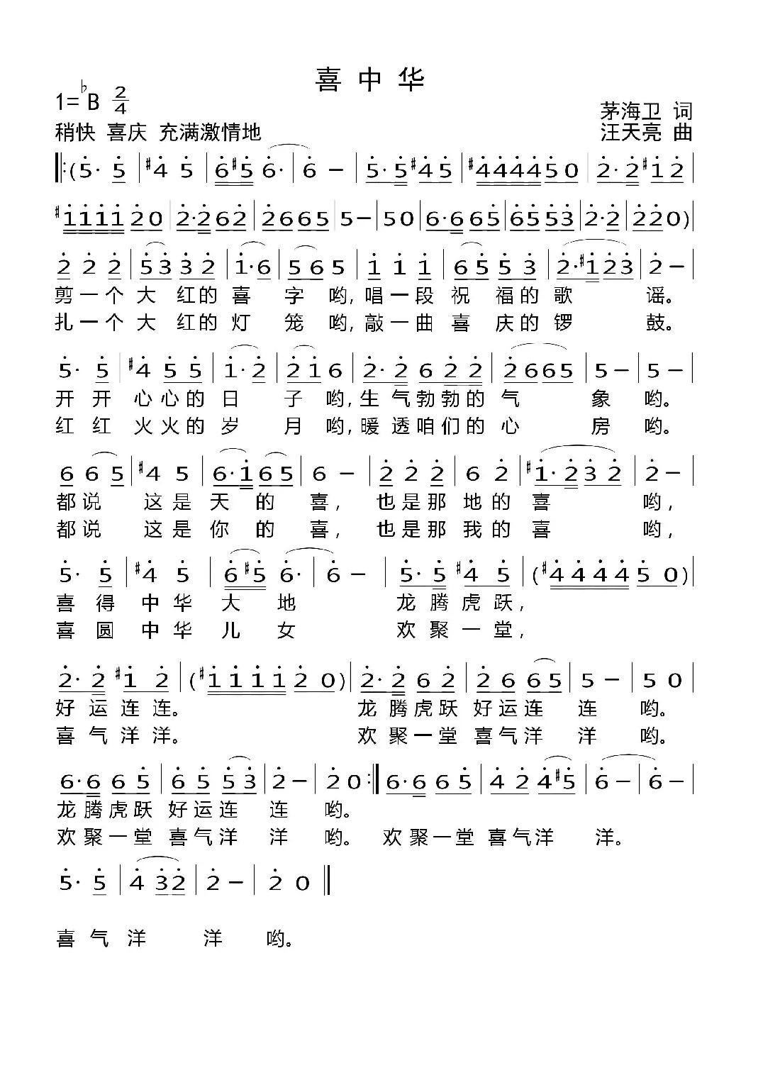 喜中华（茅海卫词 汪天亮曲）