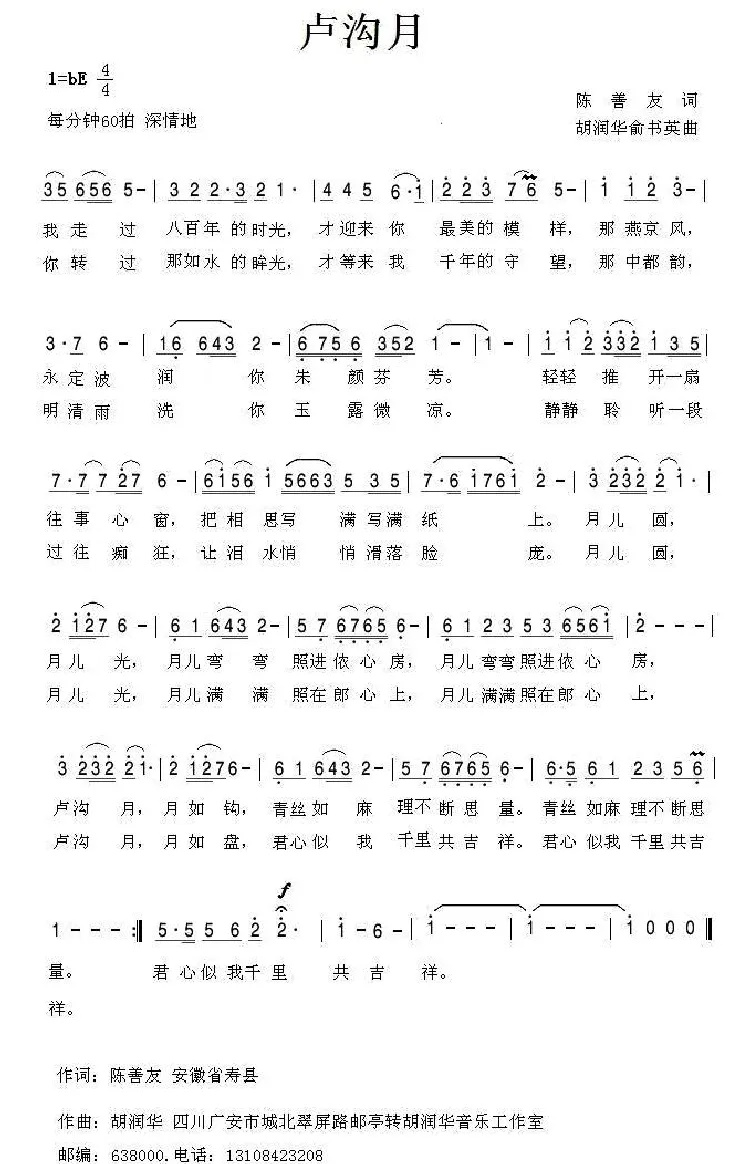 卢沟月（陈善友词 胡润华 俞书英曲）