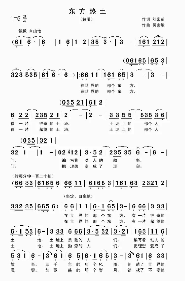 东方热土（刘家前词 吴克敏曲）