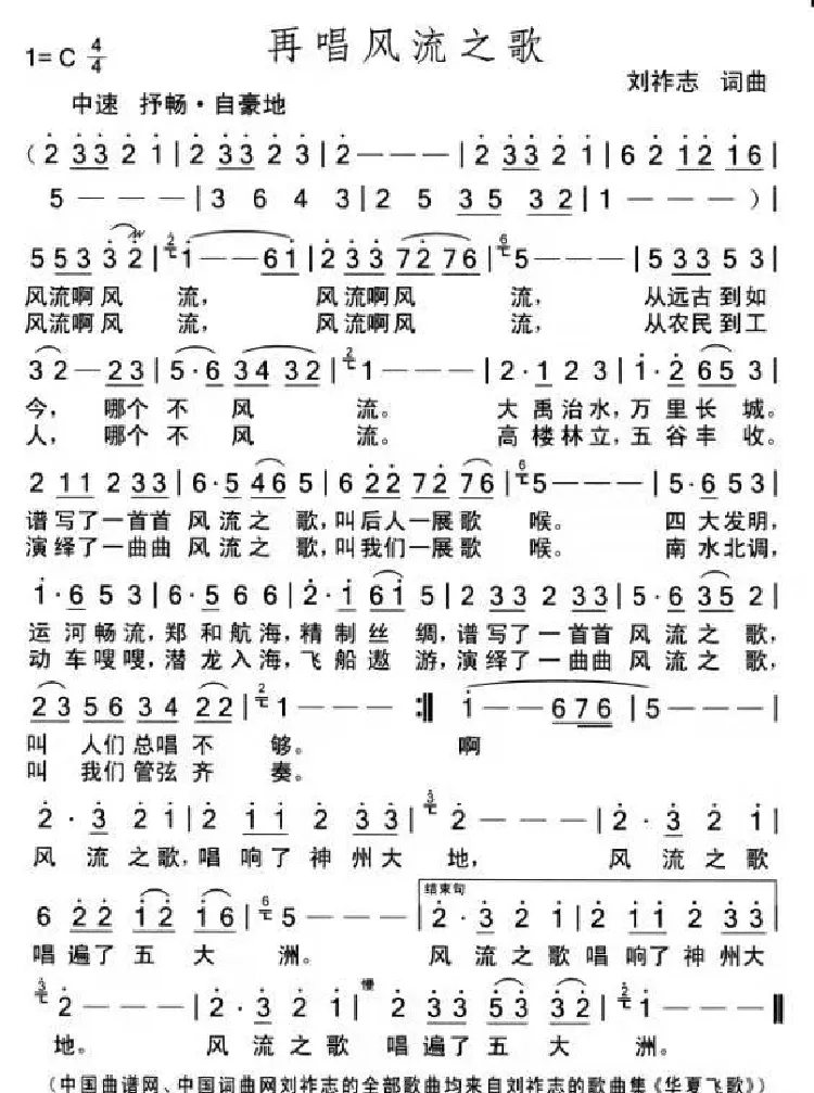 再唱风流之歌（刘祚志词曲）