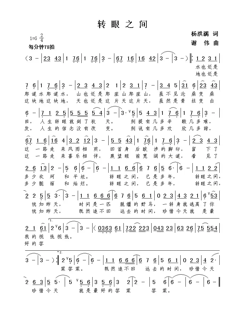 转眼之间（杨洪满词  谢伟曲）