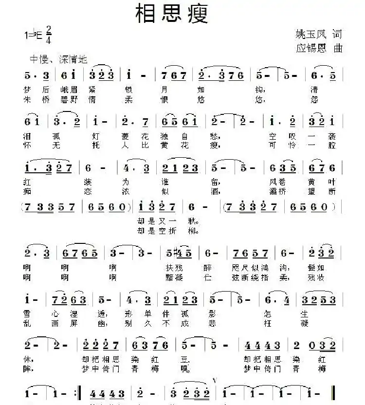 相思瘦（姚玉凤词 应锡恩曲）