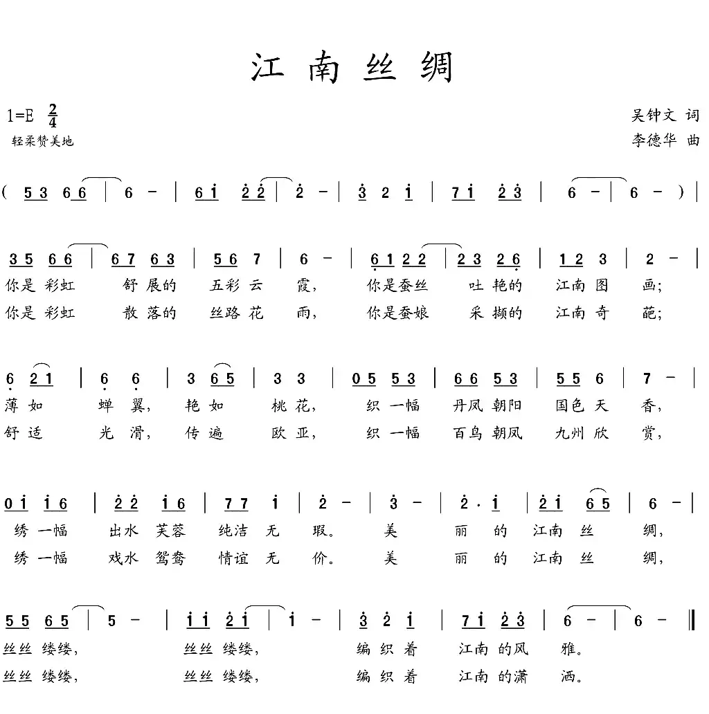 江南丝绸（吴钟文词  李德华曲）