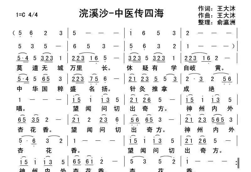 浣溪沙-中医传四海