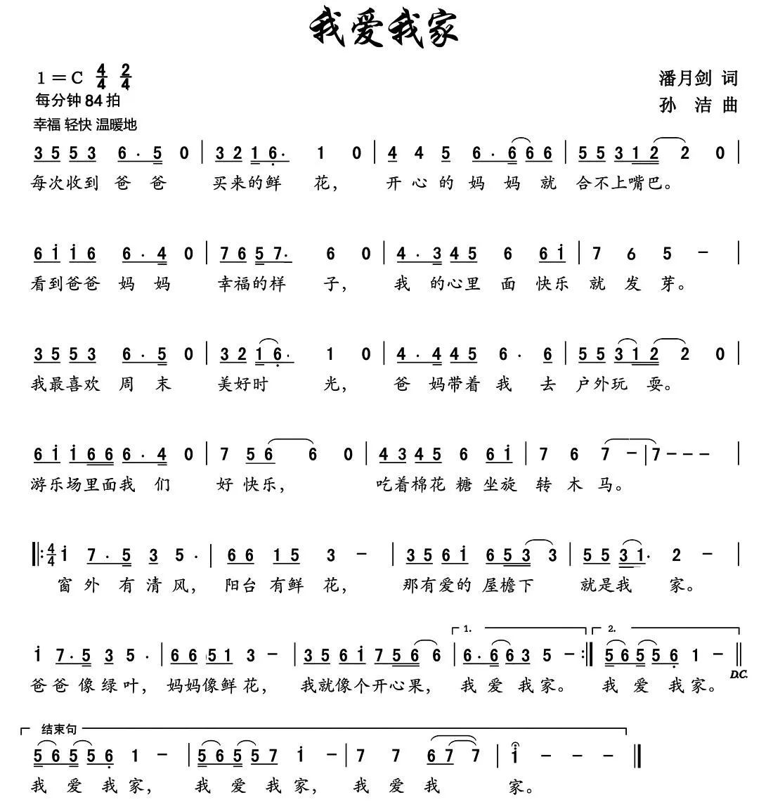 我爱我家（潘月剑词 孙洁曲）