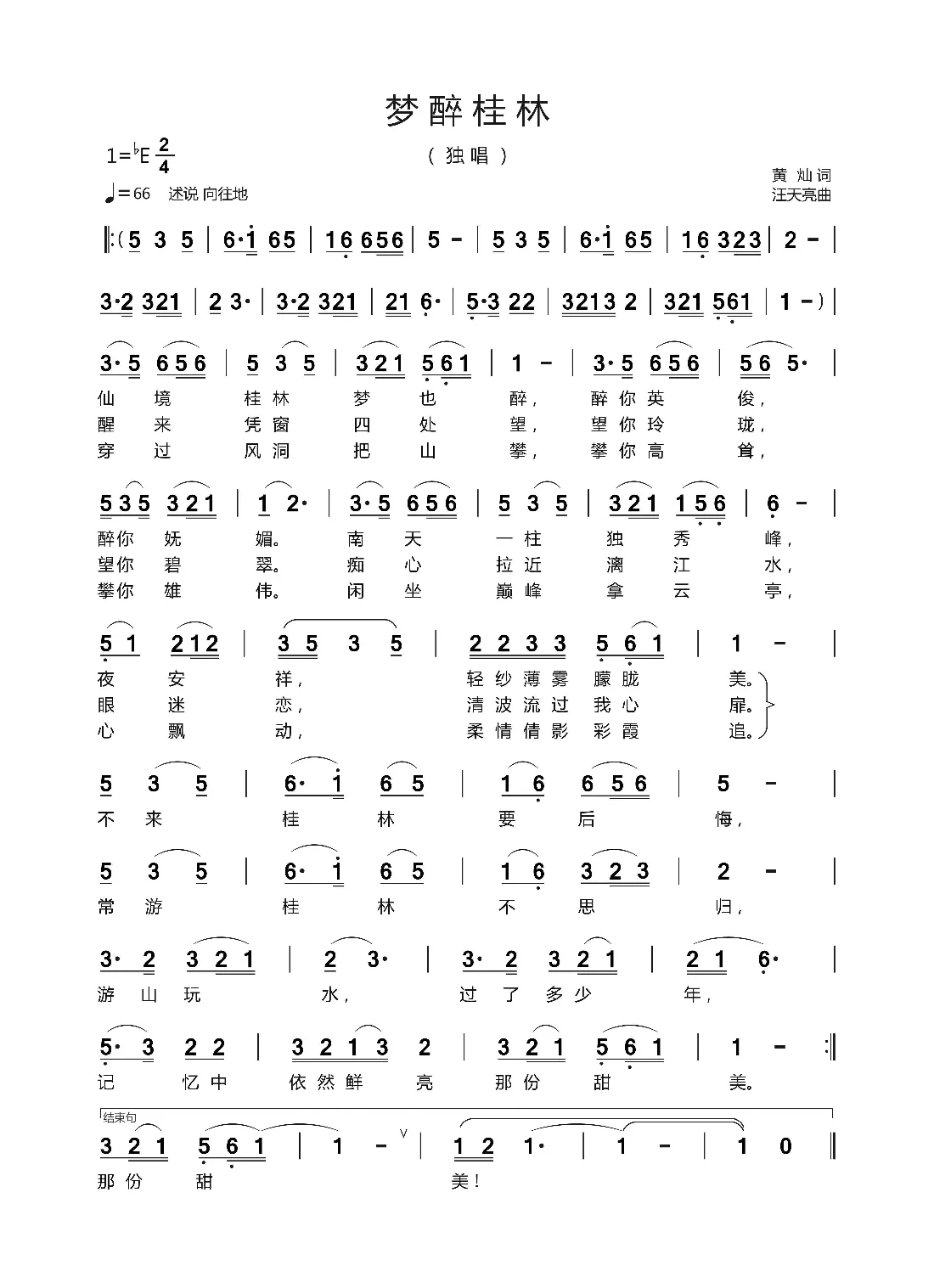 梦醉桂林（黄   灿 词    汪天亮 曲）