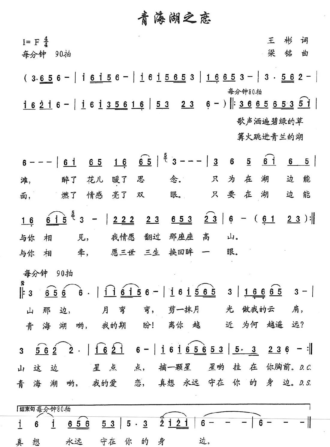 青海湖之恋（王彬词 ，梁铭曲）