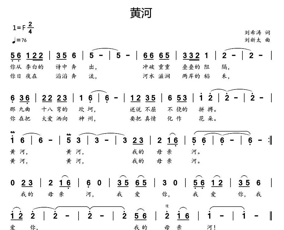 黄河（刘希涛词 刘新太曲）