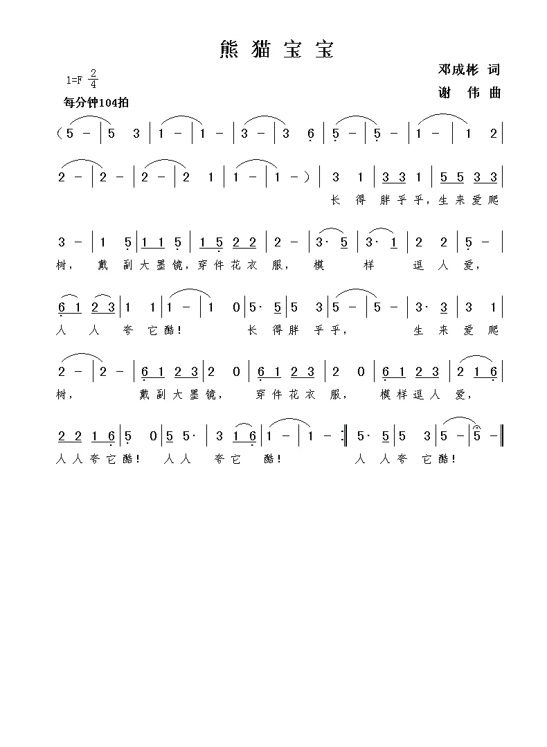 熊猫宝宝（邓成彬词  谢伟曲）