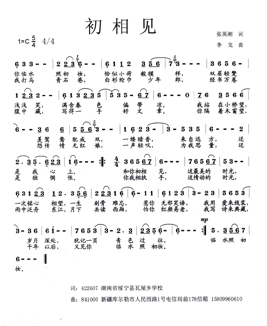 初相见（张英湘词 李戈曲）